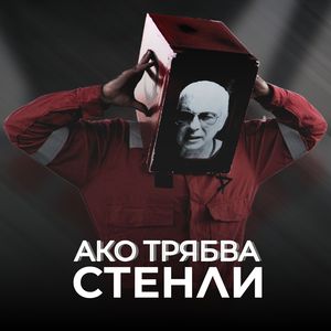 Ако трябва - Ако трябва