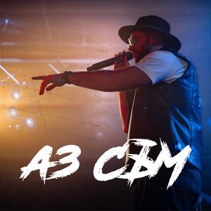 Аз съм - Аз съм
