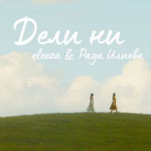Дели ни - Дели ни