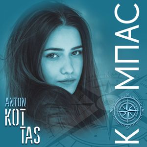 Компас - Компас