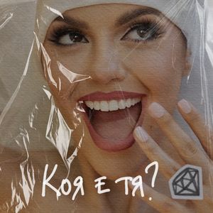 Коя е тя? - Коя е тя?