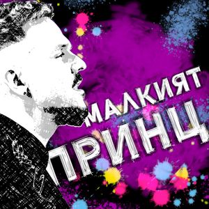 Малкият принц - Малкият принц