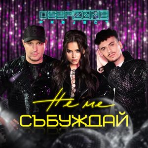 Не ме събуждай - Не ме събуждай