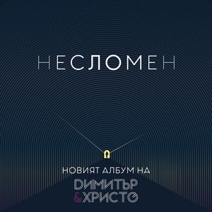 Несломен - Несломен