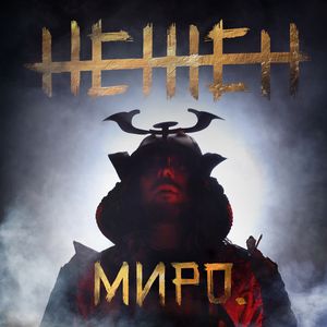 Нежен - Нежен