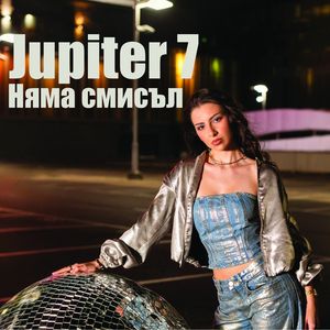 Няма смисъл - Няма смисъл
