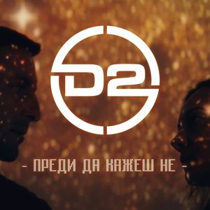Преди да кажеш не - Преди да кажеш не