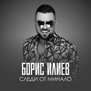 Следи от минало - Следи от минало