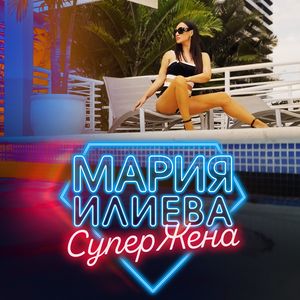 СуперЖена - СуперЖена