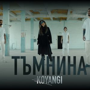 Тъмнина - Тъмнина