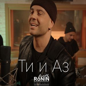 Ти и Аз - Ти и Аз