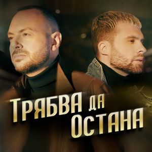 Трябва да остана - Трябва да остана