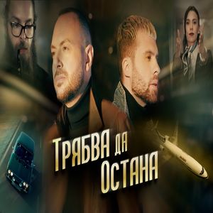 Трябва да остана - Трябва да остана