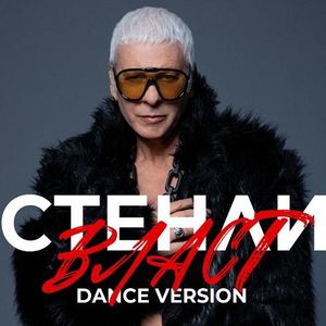 Власт (Dance Version) - Власт (Dance Version)