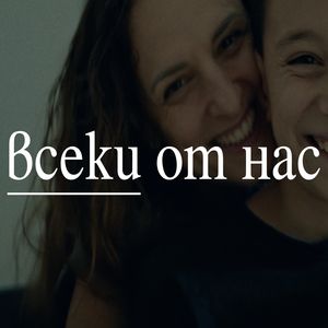 Всеки от нас - Всеки от нас