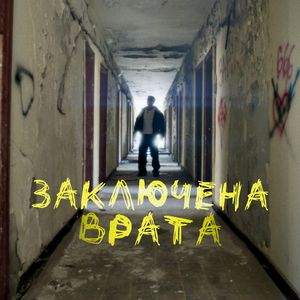 Заключена врата - Заключена врата