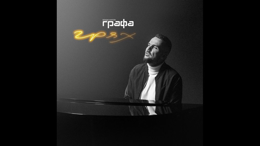 Графа – БНР Топ 20